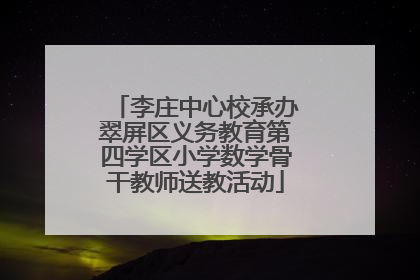 李庄中心校承办翠屏区义务教育第四学区小学数学骨干教师送教活动