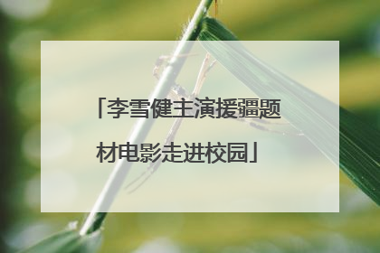 李雪健主演援疆题材电影走进校园