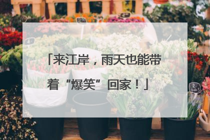 来江岸，雨天也能带着“爆笑”回家！