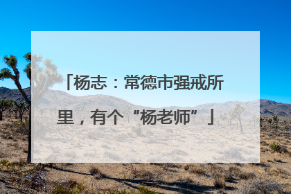 杨志：常德市强戒所里，有个“杨老师”