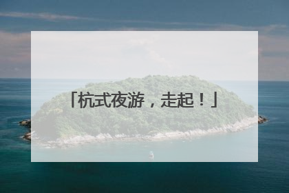 杭式夜游，走起！