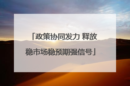 政策协同发力 释放稳市场稳预期强信号