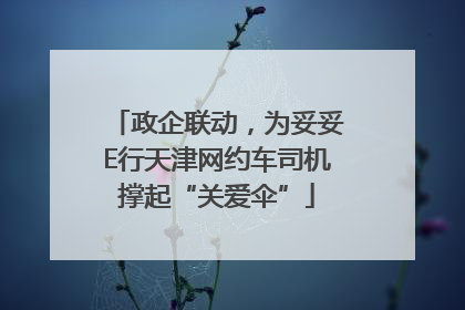政企联动，为妥妥E行天津网约车司机撑起“关爱伞”
