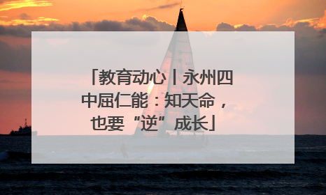 教育动心丨永州四中屈仁能：知天命，也要“逆”成长