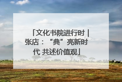 文化书院进行时｜张店：“典”亮新时代 共述价值观