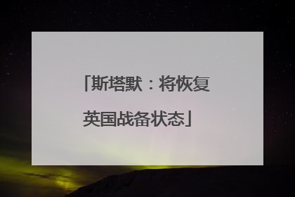 斯塔默：将恢复英国战备状态