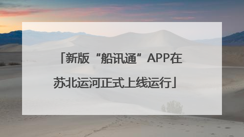 新版“船讯通”APP在苏北运河正式上线运行