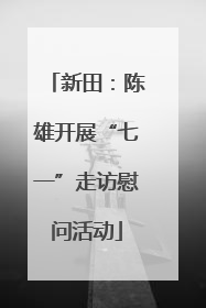 新田：陈雄开展“七一”走访慰问活动