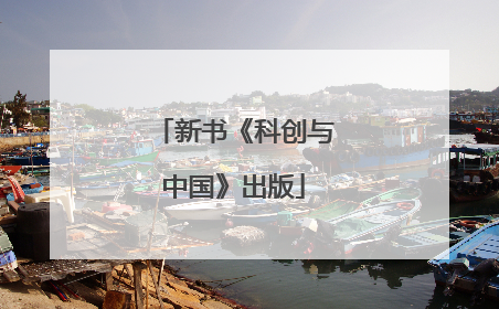新书《科创与中国》出版