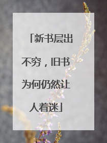 新书层出不穷，旧书为何仍然让人着迷