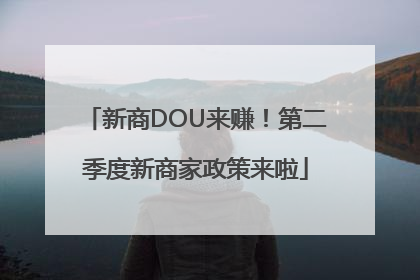 新商DOU来赚！第二季度新商家政策来啦