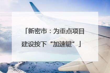 新密市：为重点项目建设按下“加速键”