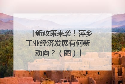 新政策来袭！萍乡工业经济发展有何新动向？（图）