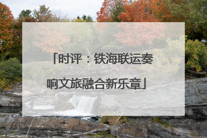 时评：铁海联运奏响文旅融合新乐章