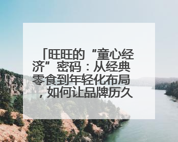 旺旺的“童心经济”密码：从经典零食到年轻化布局，如何让品牌历久弥新？