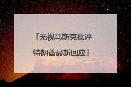 无视马斯克批评 特朗普最新回应