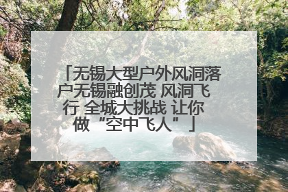 无锡大型户外风洞落户无锡融创茂 风洞飞行 全城大挑战 让你做“空中飞人”