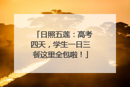日照五莲：高考四天，学生一日三餐这里全包啦！