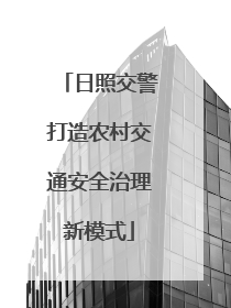 日照交警打造农村交通安全治理新模式