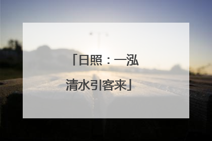 日照：一泓清水引客来