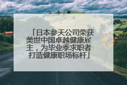 日本参天公司荣获美世中国卓越健康雇主，为毕业季求职者打造健康职场标杆