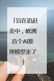 旨在追赶美中，欧洲首个AI推理模型来了