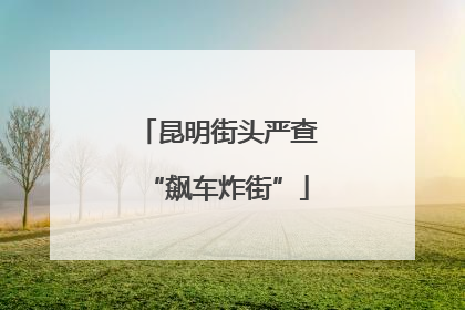 昆明街头严查“飙车炸街”