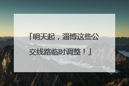 明天起，淄博这些公交线路临时调整！