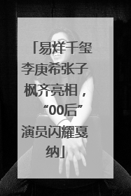 易烊千玺李庚希张子枫齐亮相，“00后”演员闪耀戛纳
