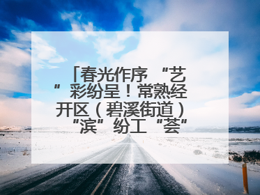 春光作序 “艺”彩纷呈！常熟经开区（碧溪街道）“滨”纷工“荟”·职工艺课堂点亮春日时光