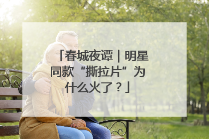 春城夜谭｜明星同款“撕拉片”为什么火了？