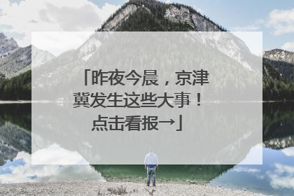昨夜今晨，京津冀发生这些大事！点击看报→