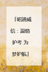 昭通威信：温情护考 为梦护航