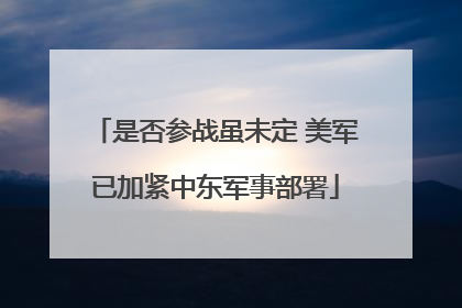 是否参战虽未定 美军已加紧中东军事部署