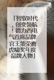 智驭时代，创变领航！德力西电气首席品牌官王策荣膺虎啸奖年度品牌人物