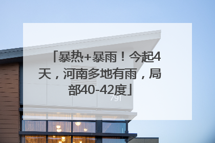 暴热+暴雨！今起4天，河南多地有雨，局部40-42度