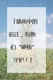 暴雨中的宿迁，有他们“硬核”守护！