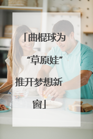 曲棍球为“草原娃”推开梦想新窗