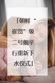 朝鲜“崔贤”级二号舰举行重新下水仪式