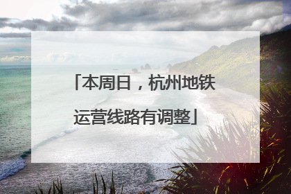 本周日，杭州地铁运营线路有调整
