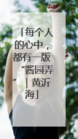 每个人的心中，都有一版“酱园弄”｜黄沂海