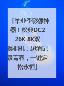 毕业季影像神器！松典DC226K 8K双摄相机：超清记录青春，一键定格永恒