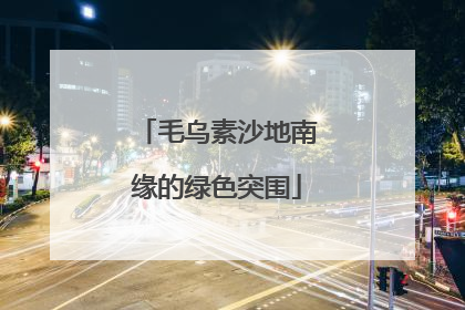 毛乌素沙地南缘的绿色突围