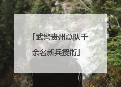 武警贵州总队千余名新兵授衔