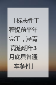 标志性工程提前半年完工，泾青高速明年3月底具备通车条件