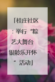 桂庄社区：举行“粽艺大舞台 银龄乐开怀”活动