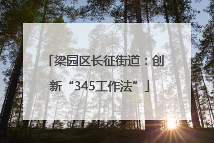 梁园区长征街道：创新“345工作法”