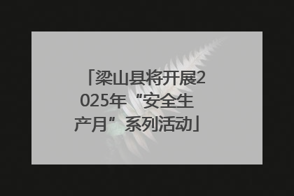 梁山县将开展2025年“安全生产月”系列活动