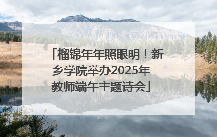 榴锦年年照眼明！新乡学院举办2025年教师端午主题诗会