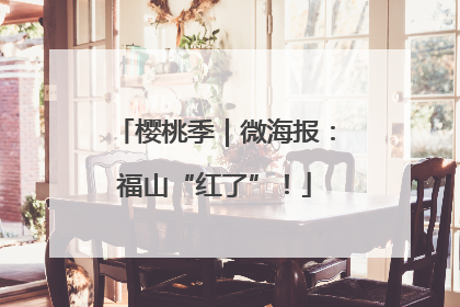 樱桃季｜微海报：福山“红了”！